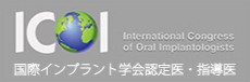 ICOI 国際インプラント学会認定医・指導医