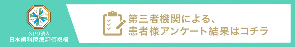 日本⻭科医療評価機構がおすすめする東京都北区・赤羽駅の⻭医者・オリーブ歯科・矯正歯科赤羽南口の口コミ・評判